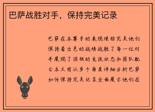 巴萨战胜对手，保持完美记录