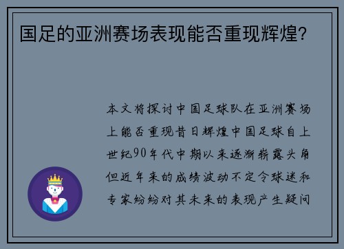 国足的亚洲赛场表现能否重现辉煌？