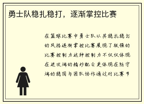 勇士队稳扎稳打，逐渐掌控比赛