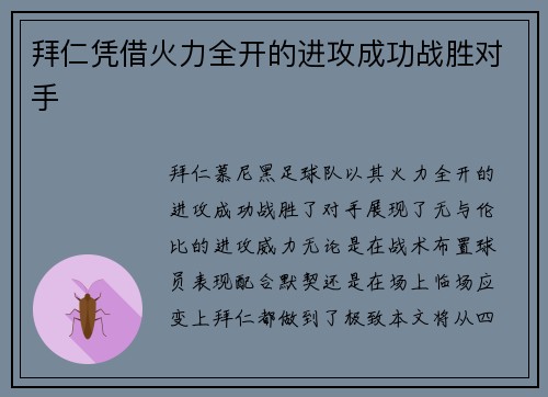 拜仁凭借火力全开的进攻成功战胜对手