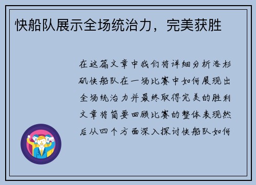 快船队展示全场统治力，完美获胜
