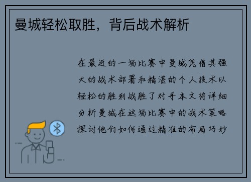 曼城轻松取胜，背后战术解析
