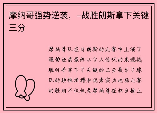 摩纳哥强势逆袭，-战胜朗斯拿下关键三分