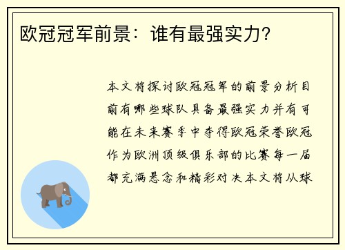 欧冠冠军前景：谁有最强实力？