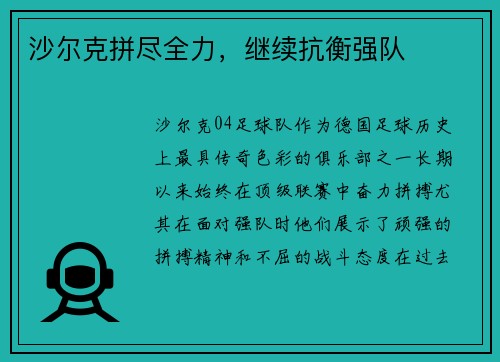 沙尔克拼尽全力，继续抗衡强队