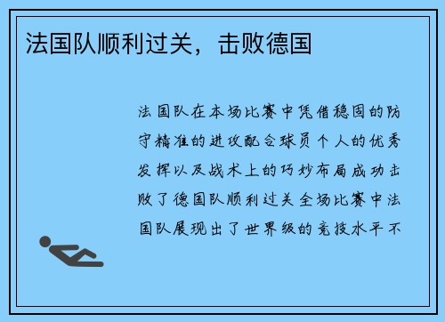 法国队顺利过关，击败德国