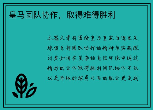 皇马团队协作，取得难得胜利