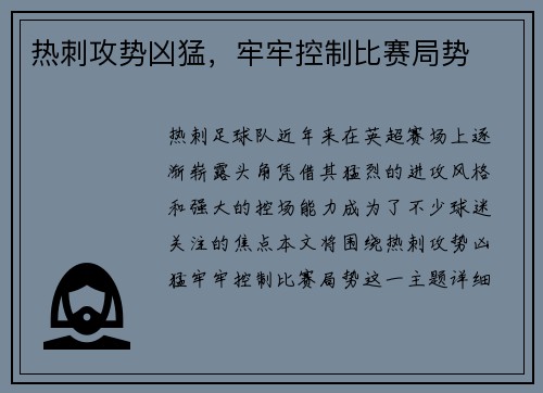 热刺攻势凶猛，牢牢控制比赛局势
