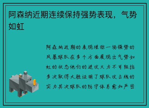 阿森纳近期连续保持强势表现，气势如虹