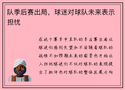 队季后赛出局，球迷对球队未来表示担忧
