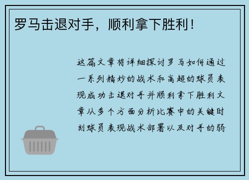 罗马击退对手，顺利拿下胜利！