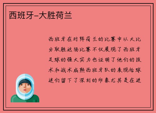 西班牙-大胜荷兰