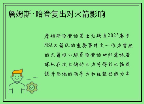 詹姆斯·哈登复出对火箭影响