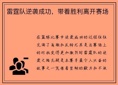 雷霆队逆袭成功，带着胜利离开赛场