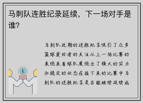 马刺队连胜纪录延续，下一场对手是谁？