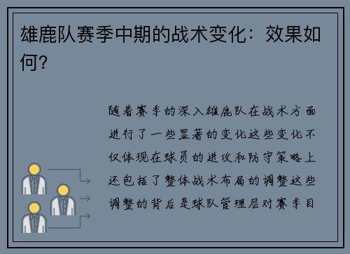雄鹿队赛季中期的战术变化：效果如何？