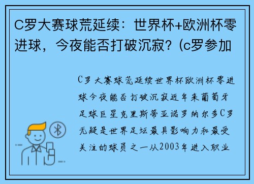 C罗大赛球荒延续：世界杯+欧洲杯零进球，今夜能否打破沉寂？(c罗参加2021欧洲杯)