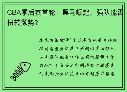 CBA季后赛首轮：黑马崛起，强队能否扭转颓势？
