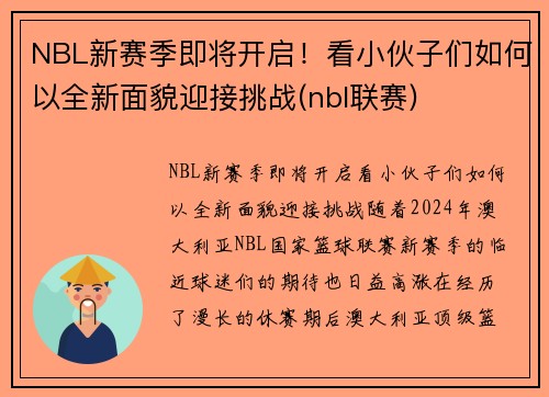 NBL新赛季即将开启！看小伙子们如何以全新面貌迎接挑战(nbl联赛)