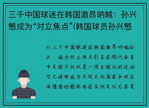 三千中国球迷在韩国激昂呐喊：孙兴慜成为“对立焦点”(韩国球员孙兴慜新合同)