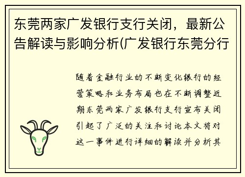 东莞两家广发银行支行关闭，最新公告解读与影响分析(广发银行东莞分行营业部电话)