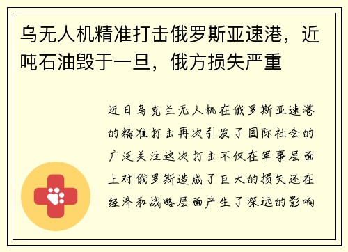乌无人机精准打击俄罗斯亚速港，近吨石油毁于一旦，俄方损失严重