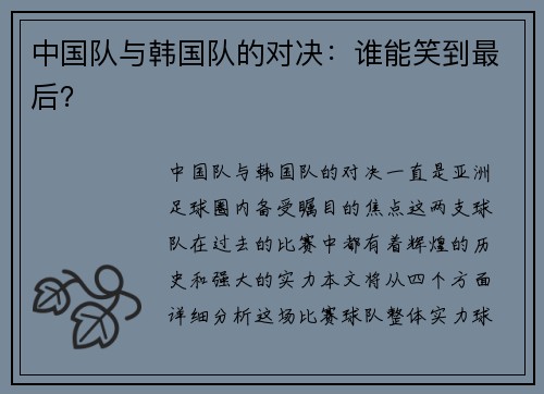中国队与韩国队的对决：谁能笑到最后？