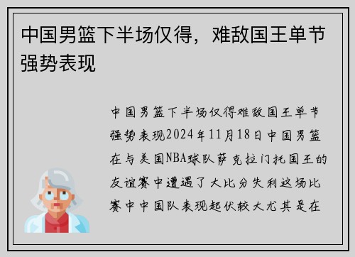 中国男篮下半场仅得，难敌国王单节强势表现