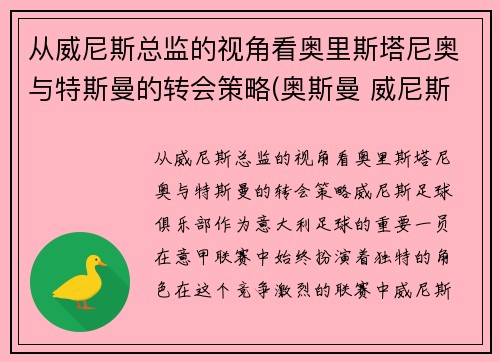 从威尼斯总监的视角看奥里斯塔尼奥与特斯曼的转会策略(奥斯曼 威尼斯)