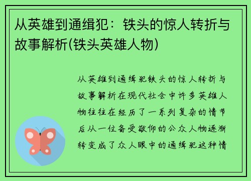 从英雄到通缉犯：铁头的惊人转折与故事解析(铁头英雄人物)