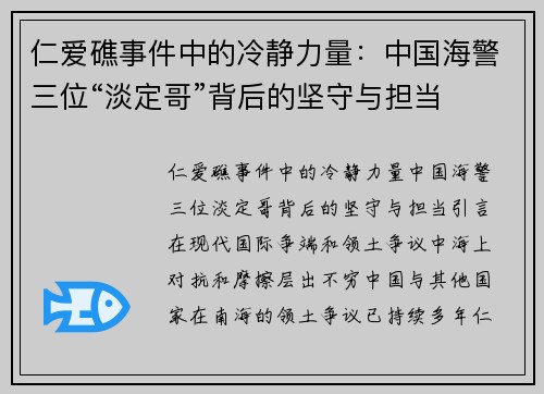 仁爱礁事件中的冷静力量：中国海警三位“淡定哥”背后的坚守与担当