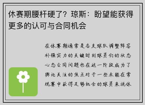 休赛期腰杆硬了？琼斯：盼望能获得更多的认可与合同机会