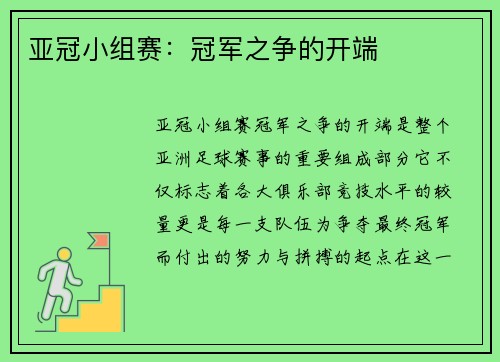 亚冠小组赛：冠军之争的开端