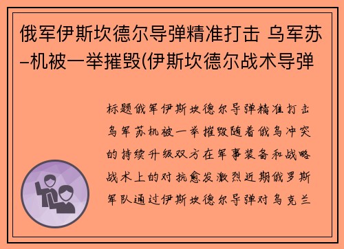 俄军伊斯坎德尔导弹精准打击 乌军苏-机被一举摧毁(伊斯坎德尔战术导弹)