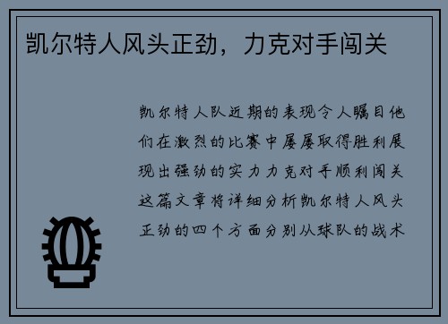 凯尔特人风头正劲，力克对手闯关