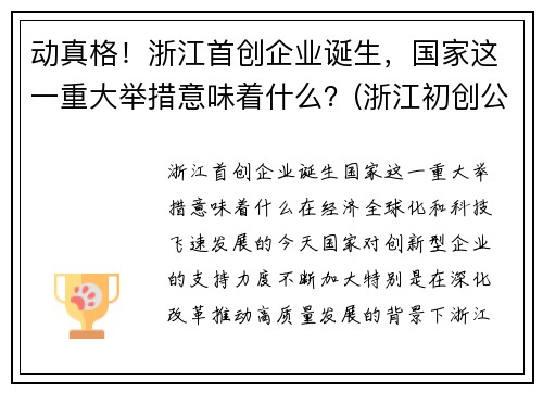 动真格！浙江首创企业诞生，国家这一重大举措意味着什么？(浙江初创公司)