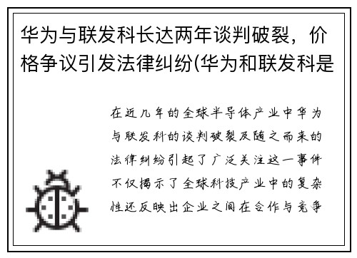 华为与联发科长达两年谈判破裂，价格争议引发法律纠纷(华为和联发科是什么关系)