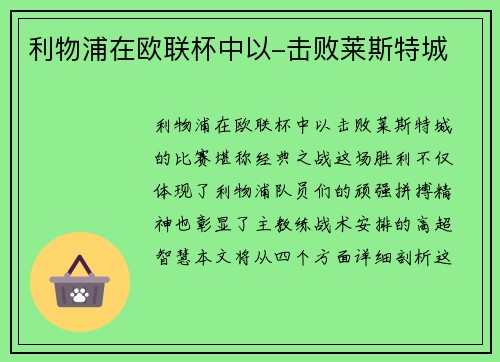 利物浦在欧联杯中以-击败莱斯特城