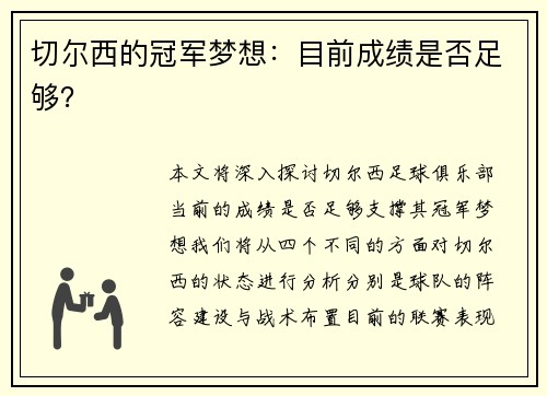 切尔西的冠军梦想：目前成绩是否足够？