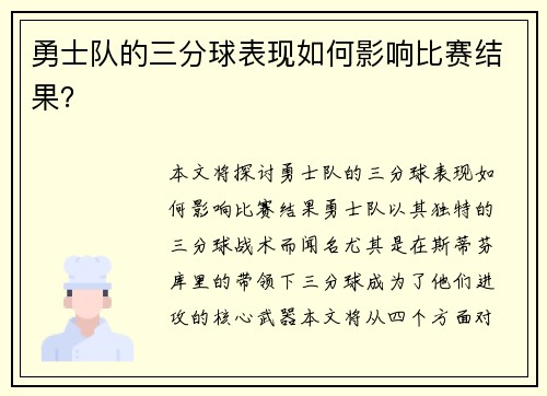 勇士队的三分球表现如何影响比赛结果？