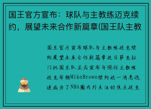 国王官方宣布：球队与主教练迈克续约，展望未来合作新篇章(国王队主教练是谁)