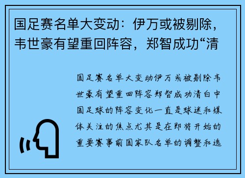 国足赛名单大变动：伊万或被剔除，韦世豪有望重回阵容，郑智成功“清白”