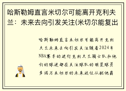 哈斯勒姆直言米切尔可能离开克利夫兰：未来去向引发关注(米切尔能复出吗)