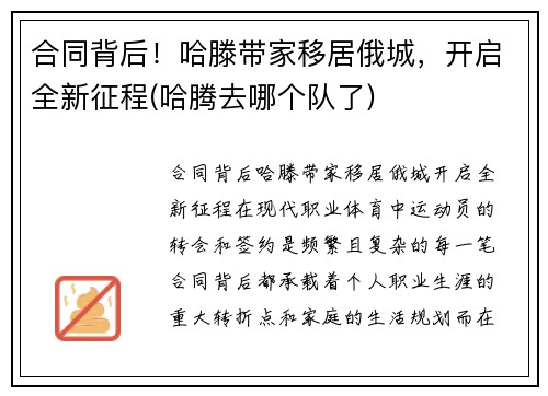 合同背后！哈滕带家移居俄城，开启全新征程(哈腾去哪个队了)