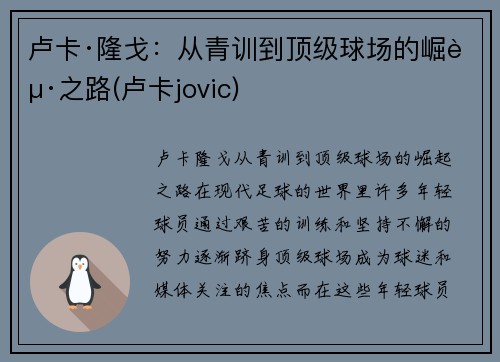 卢卡·隆戈：从青训到顶级球场的崛起之路(卢卡jovic)