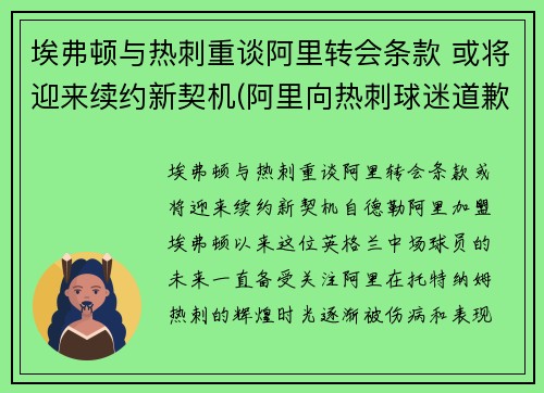 埃弗顿与热刺重谈阿里转会条款 或将迎来续约新契机(阿里向热刺球迷道歉)