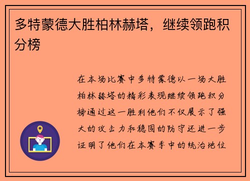 多特蒙德大胜柏林赫塔，继续领跑积分榜