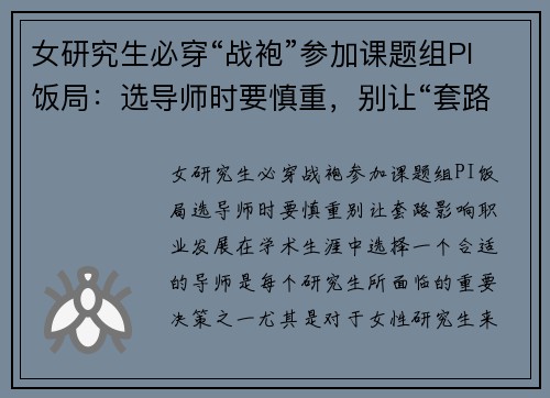 女研究生必穿“战袍”参加课题组PI饭局：选导师时要慎重，别让“套路”影响职业发展