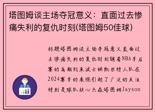塔图姆谈主场夺冠意义：直面过去惨痛失利的复仇时刻(塔图姆50佳球)