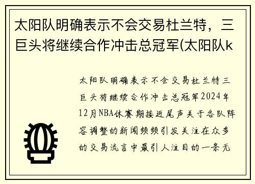 太阳队明确表示不会交易杜兰特，三巨头将继续合作冲击总冠军(太阳队kidd)